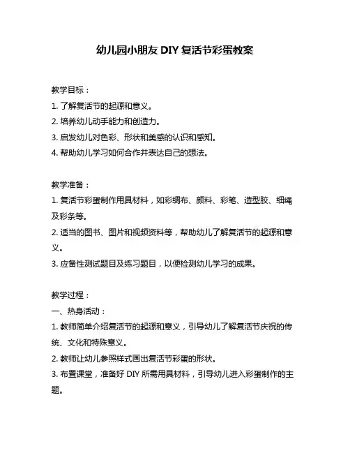 幼儿园小朋友DIY复活节彩蛋教案