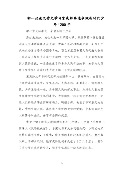 初一议论文作文学习宋庆龄事迹争做新时代少年1200字