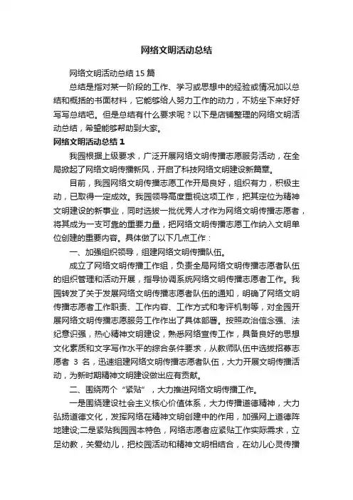 网络文明活动总结