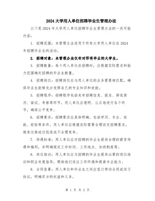 2024大学用人单位招聘毕业生管理办法