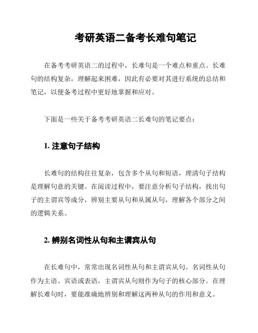考研英语二备考长难句笔记