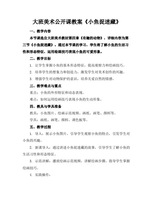 大班美术公开课教案《小鱼捉迷藏》