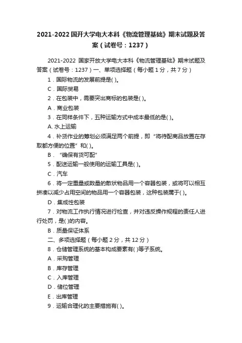 2021-2022国开大学电大本科《物流管理基础》期末试题及答案（试卷号：1237）