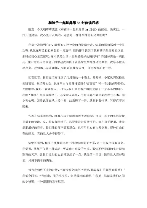 和孩子一起跳舞第33封信读后感