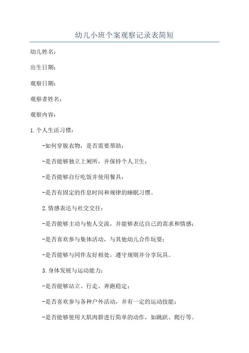 幼儿小班个案观察记录表简短