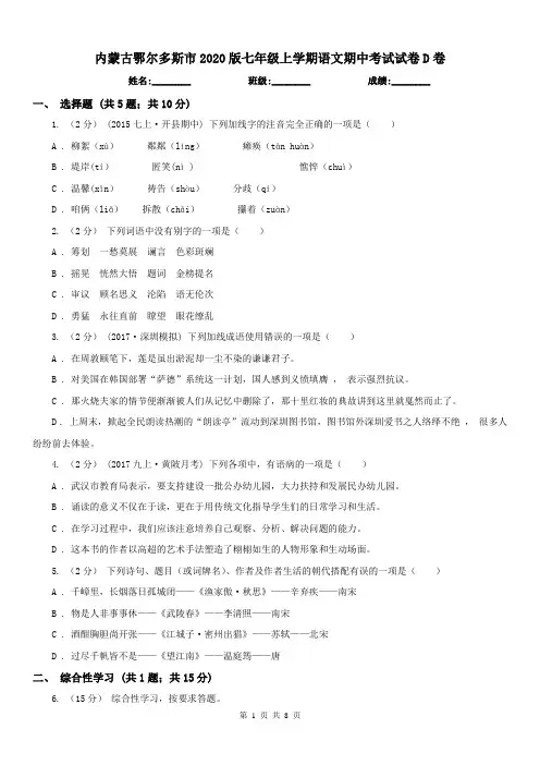 内蒙古鄂尔多斯市2020版七年级上学期语文期中考试试卷D卷