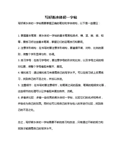 写好衡水体初一字帖