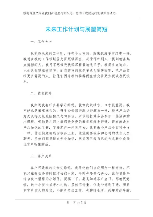 未来工作计划与展望简短