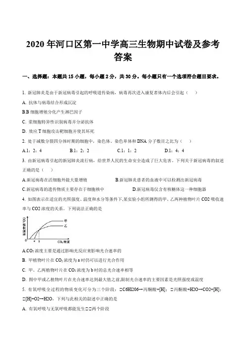 2020年河口区第一中学高三生物期中试卷及参考答案