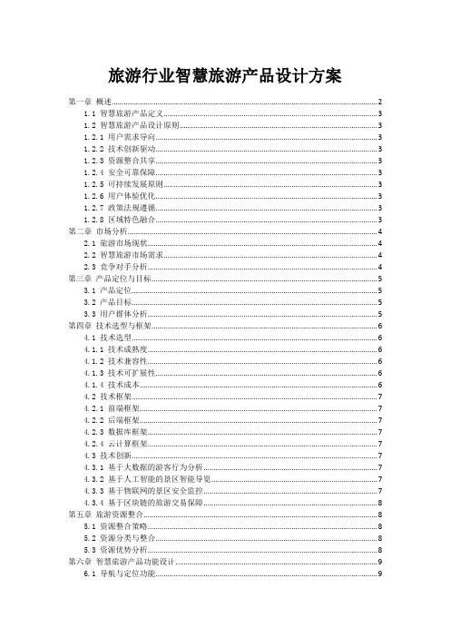 旅游行业智慧旅游产品设计方案