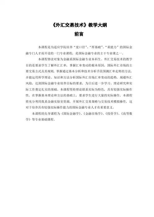 《外汇交易技术》教学大纲