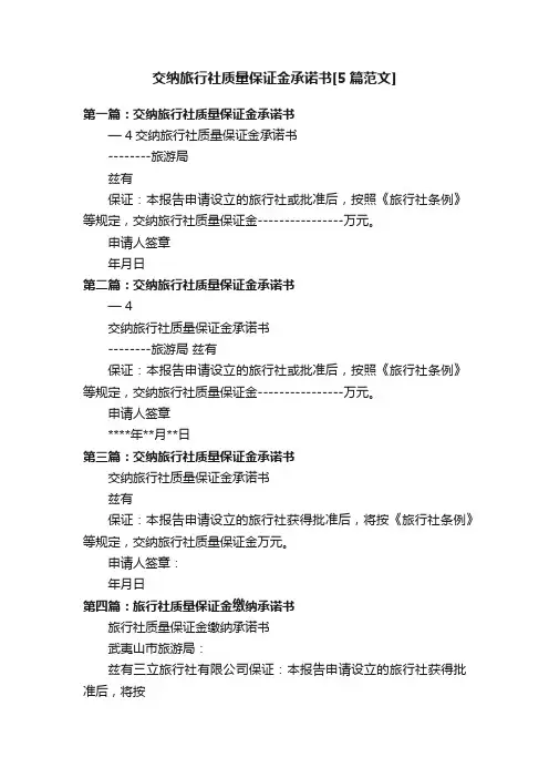 交纳旅行社质量保证金承诺书[5篇范文]