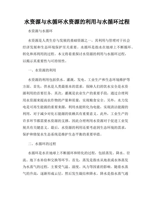 水资源与水循环水资源的利用与水循环过程