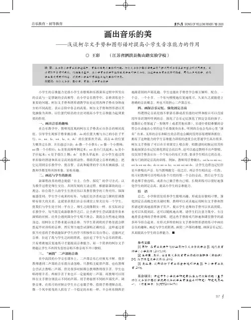画出音乐的美——浅谈柯尔文手势和图形谱对提高小学生音准能力的作用