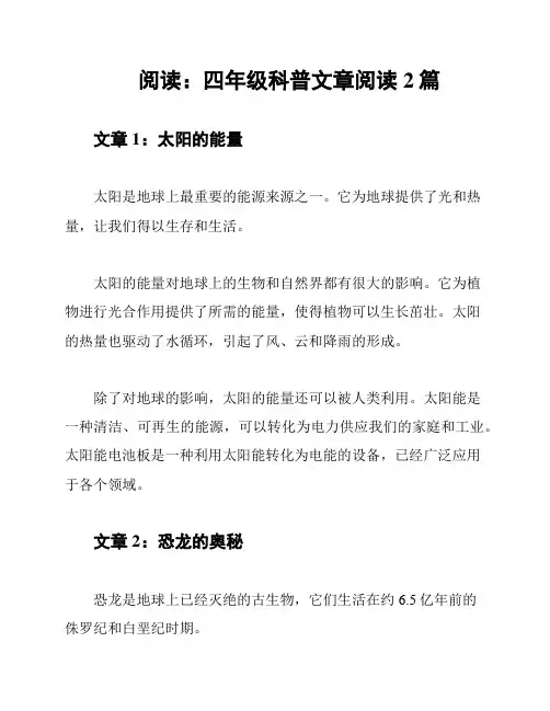 阅读：四年级科普文章阅读2篇