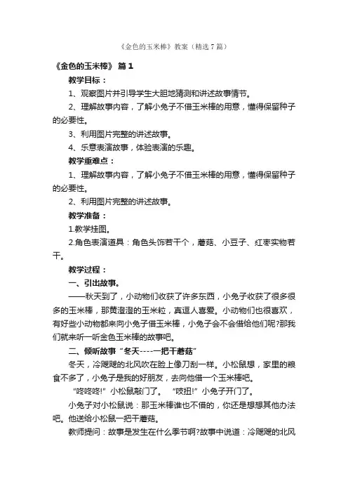 《金色的玉米棒》教案（精选7篇）