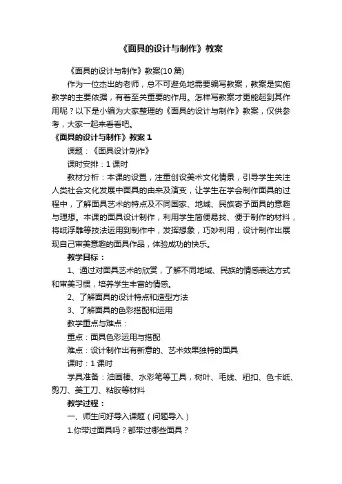 《面具的设计与制作》教案