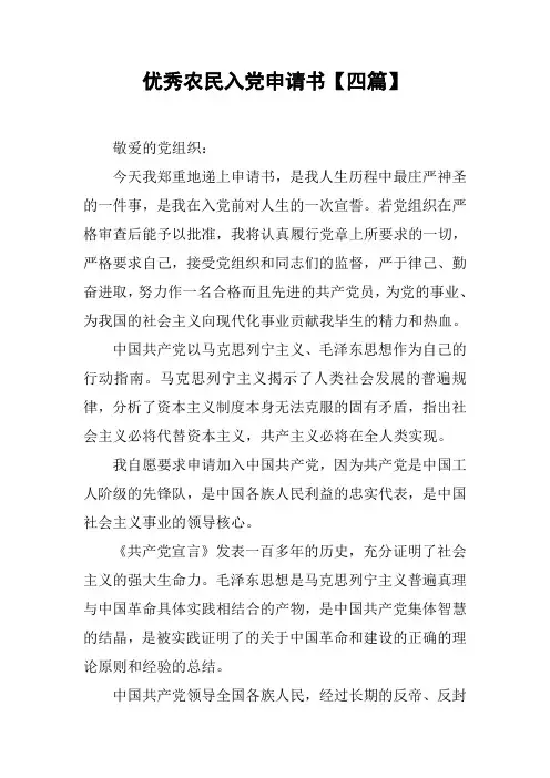 优秀农民入党申请书【四篇】