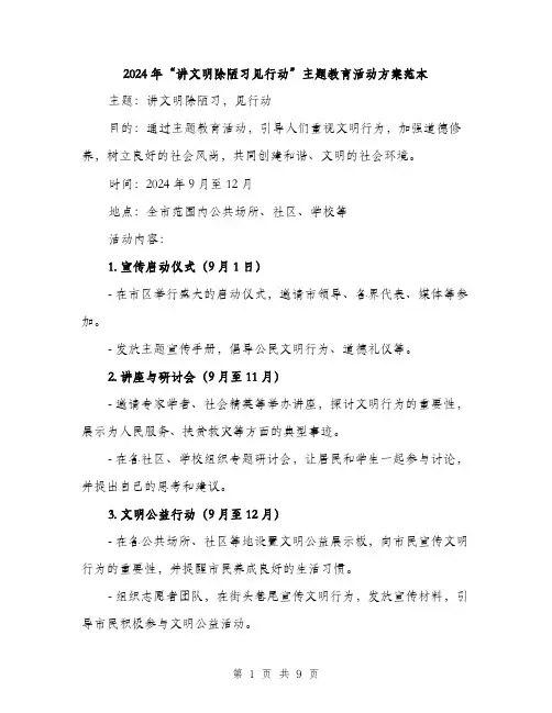 2024年“讲文明除陋习见行动”主题教育活动方案范本(三篇)