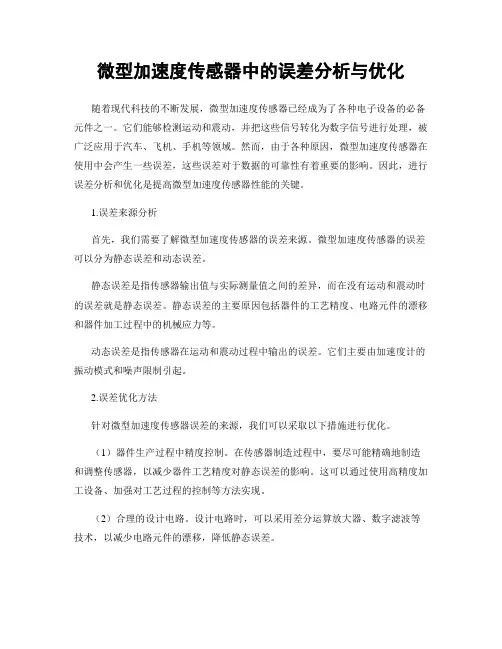 微型加速度传感器中的误差分析与优化