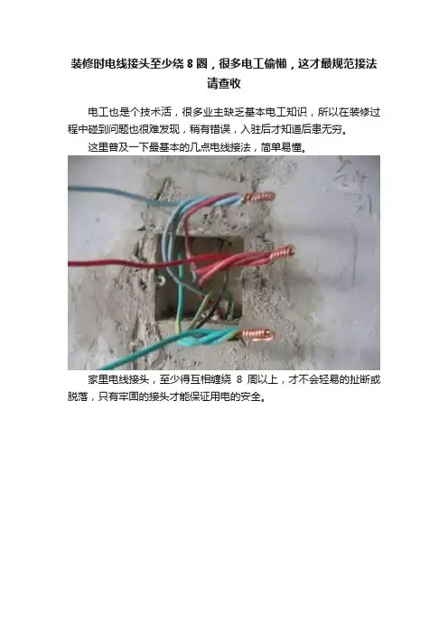 装修时电线接头至少绕8圈，很多电工偷懒，这才最规范接法请查收