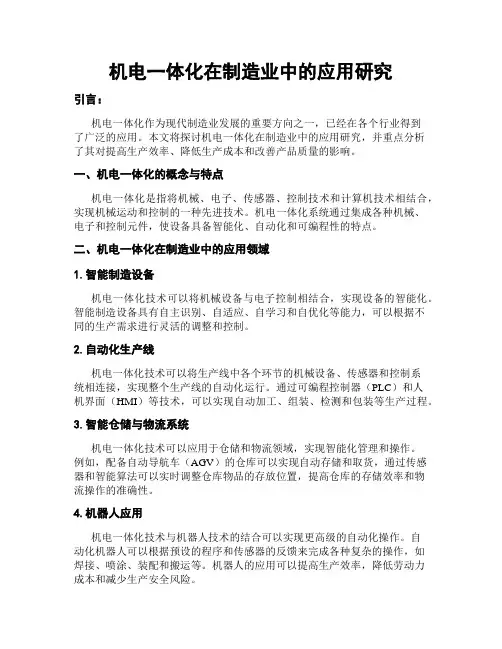机电一体化在制造业中的应用研究
