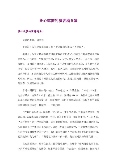 匠心筑梦的演讲稿9篇