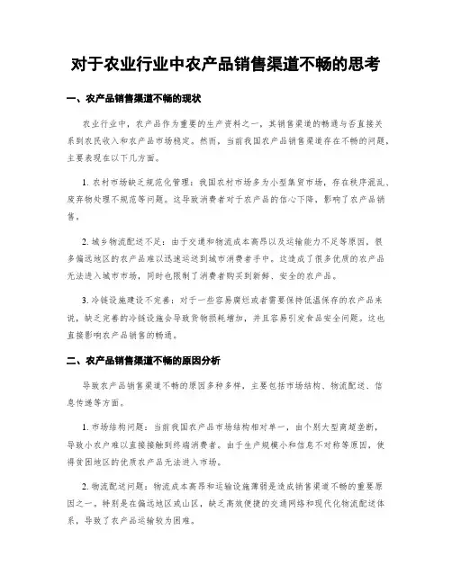 对于农业行业中农产品销售渠道不畅的思考