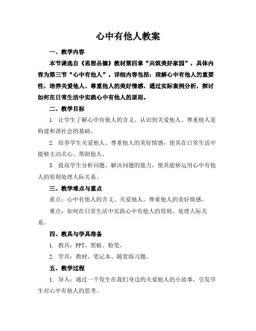 心中有他人教案