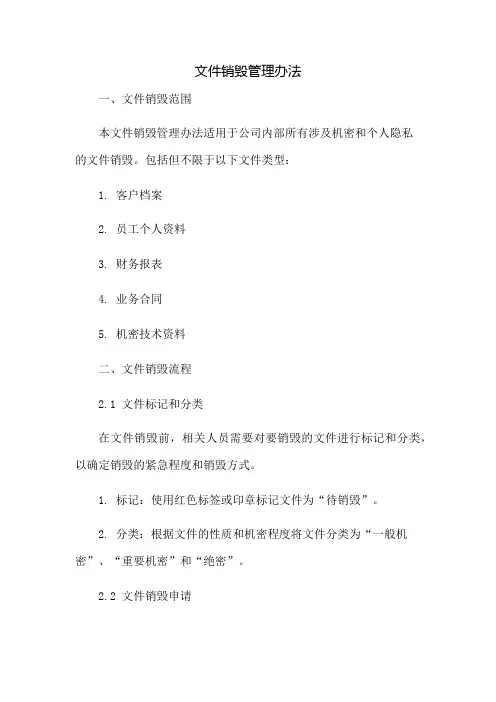 文件销毁管理办法