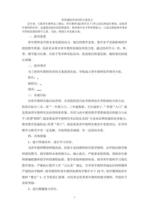 班班通校本培训的方案