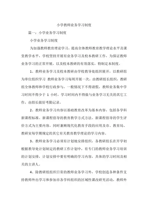 小学教师业务学习制度