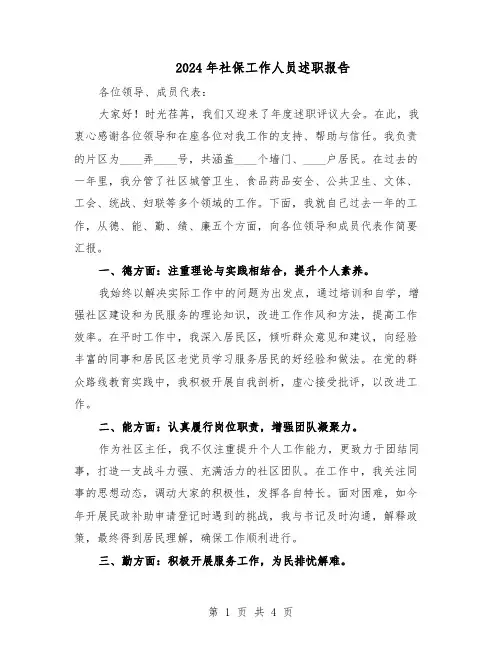 2024年社保工作人员述职报告（二篇）