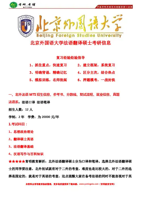 北京外国语大学(北外)法语翻译硕士考研真题、真题解析、参考书