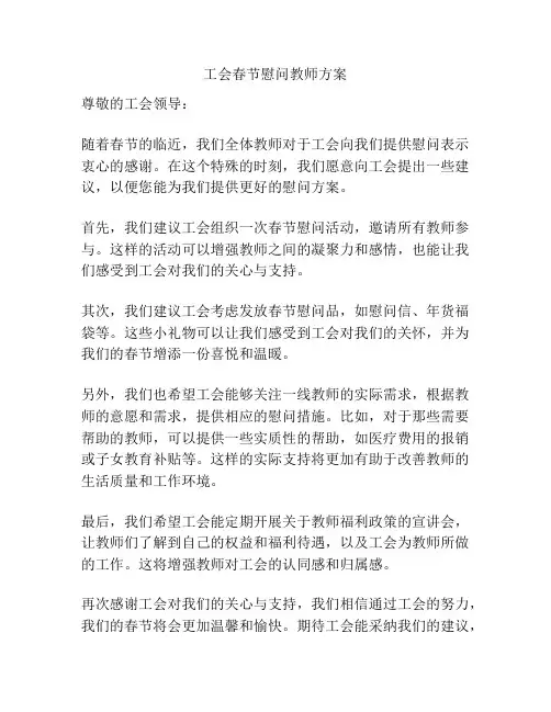 工会春节慰问教师方案