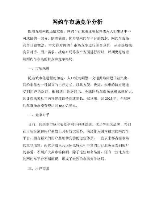 网约车市场竞争分析