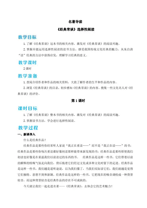 统编版语文八年级下册：(第三单元)名著导读 《经典常谈》 选择性阅读(教案)