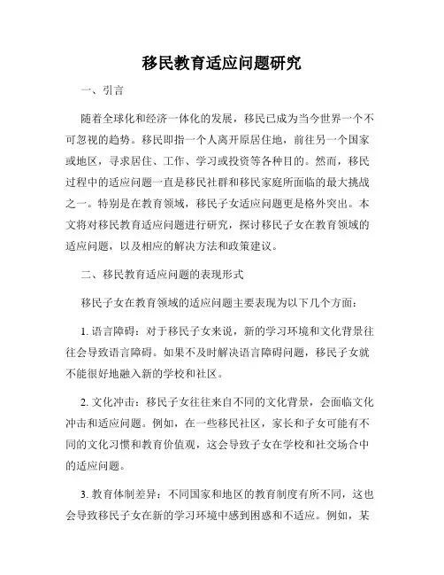 移民教育适应问题研究