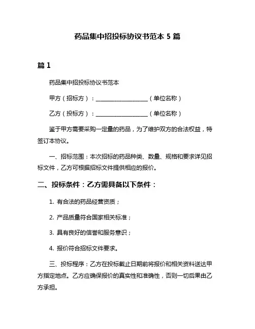 药品集中招投标协议书范本5篇