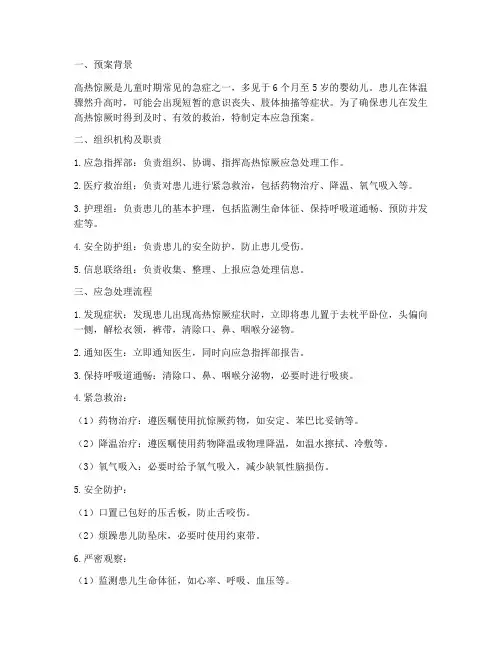 高热惊厥处理应急预案