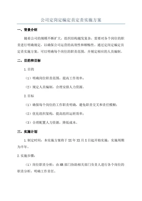 公司定岗定编定员定责实施方案