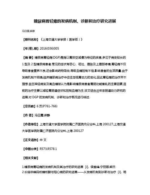 糖尿病胃轻瘫的发病机制、诊断和治疗研究进展
