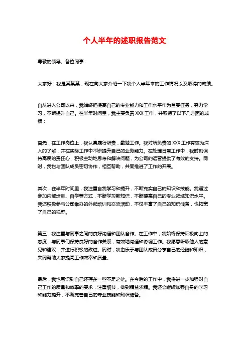 个人半年的述职报告范文