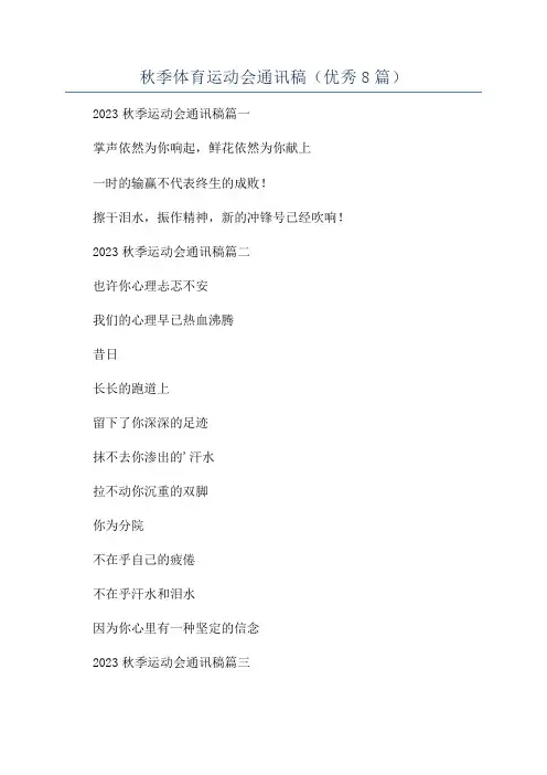 秋季体育运动会通讯稿(优秀8篇)