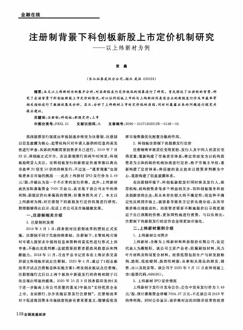 注册制背景下科创板新股上市定价机制研究——以上纬新材为例