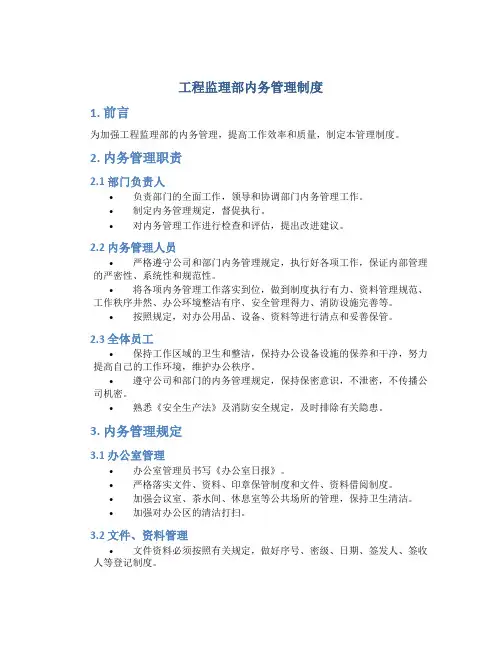 工程监理部内务管理制度