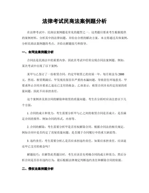 法律考试民商法案例题分析