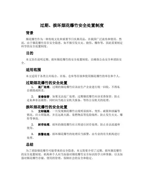 过期、损坏烟花爆竹安全处置制度