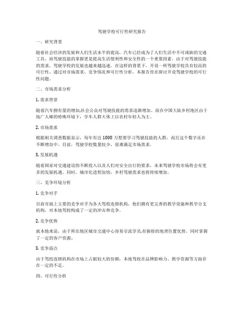 驾驶学校可行性研究报告
