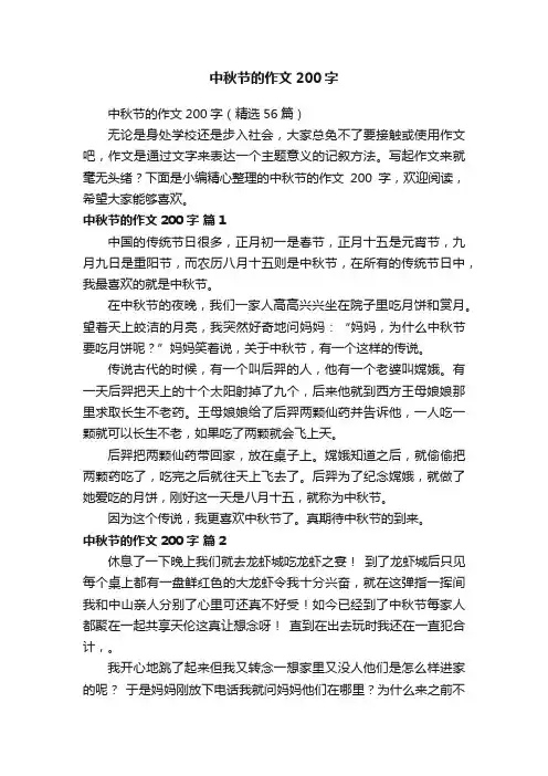 中秋节的作文200字（精选56篇）
